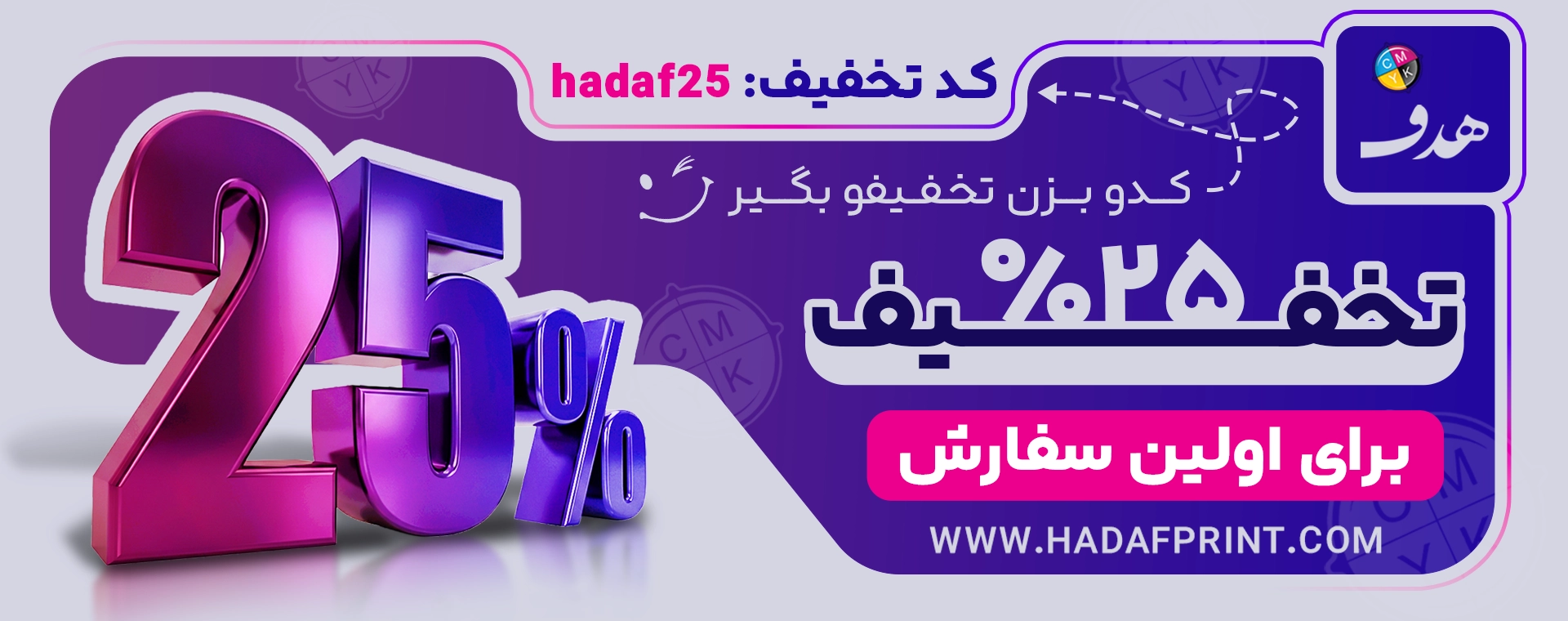 بنر 25 درصد تخفیف چاپ هدف