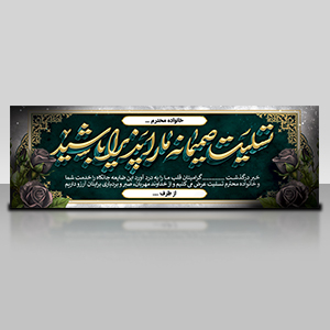 بنر تسلیت