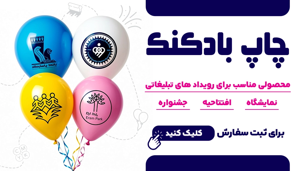 چاپ بادکنک