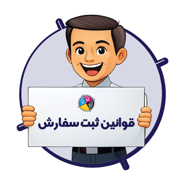 قوانین ثبت سفارش
